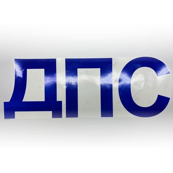 ДПС буквы на белом фоне