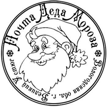 Почта Деда Мороза печать