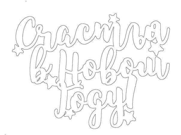 Новогодние надписи