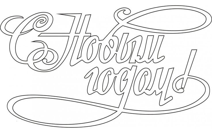Раскраска "с новым годом"