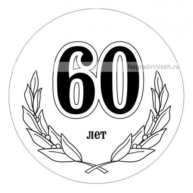60 Лет медаль макет