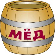 Бочонок меда