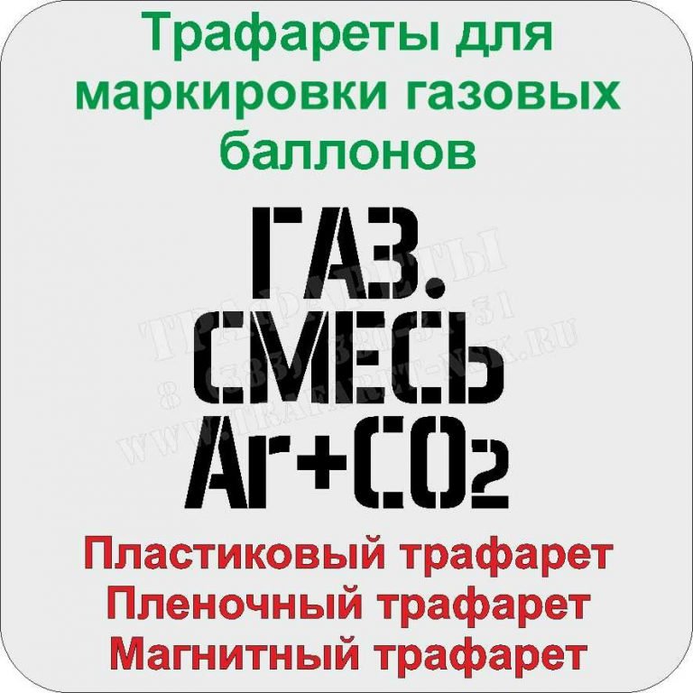 Трафарет пластиковый для газового баллона с надписью «ГАЗ. Смесь ar + co2