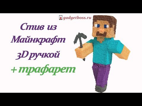 Стив из МАЙНКРАФТА 3d ручкой