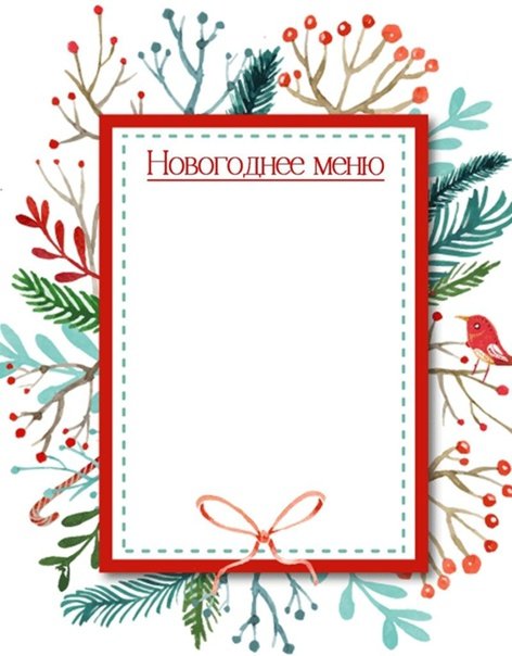 меню новогодние