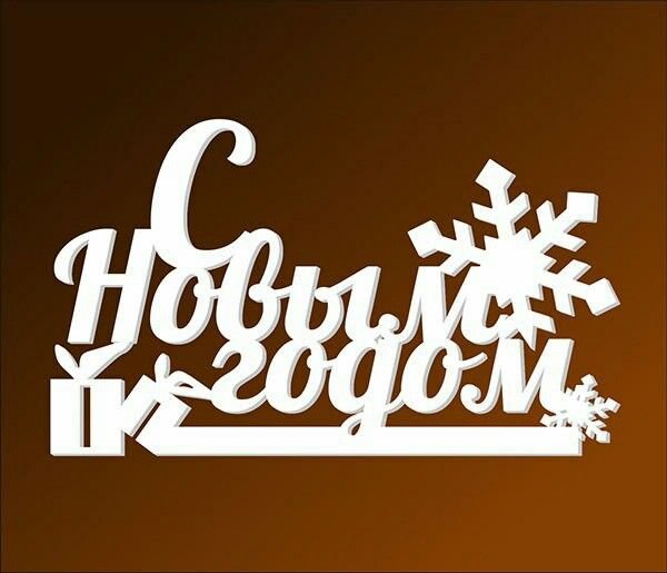Трафаретная надпись с новым годом