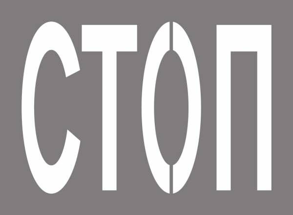 Трафарет стоп