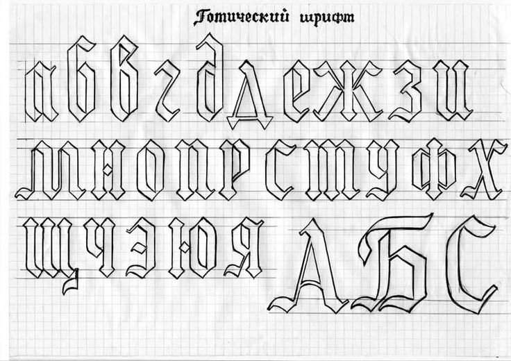 Шрифт Готика русский