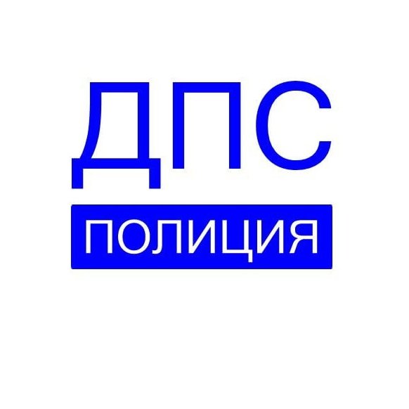 Надпись ДПС