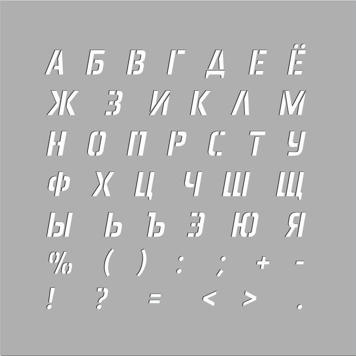 Трафаретные буквы