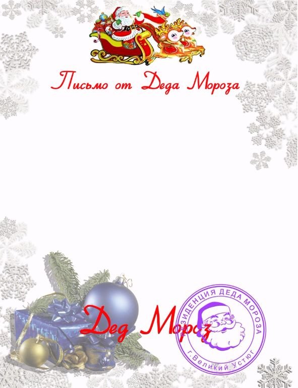 Письмо ребенку от Деда Мороза образец для мальчика