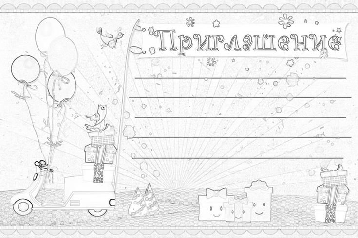 Приглашение на день рождения черно белое