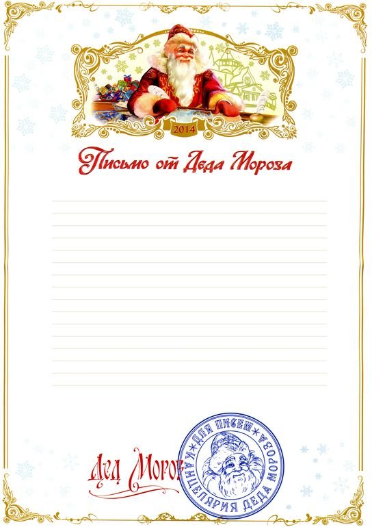 Письмо от Деда Мороза ребенку