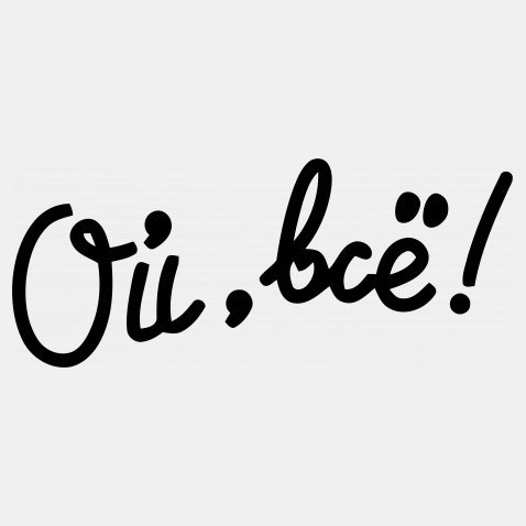 Ой Ой Ой надпись