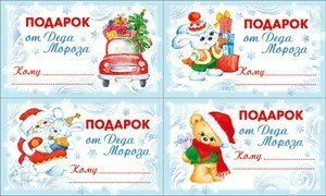 Бирка на подарок от Деда Мороза