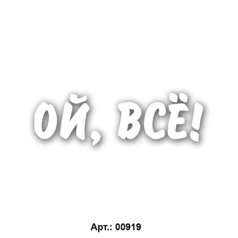 Картинки надпись Ой