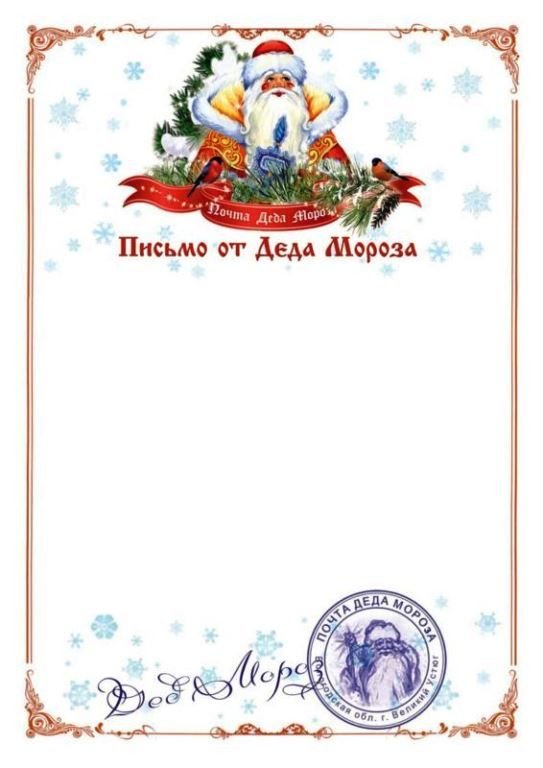 Бланк письма от Деда Мороза