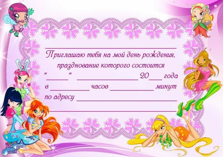 Приглашение на день рожде