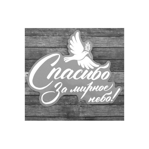 Надпись спасибо за мирное небо над головой