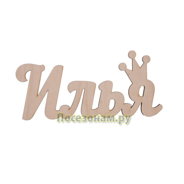 Илья трафарет имени