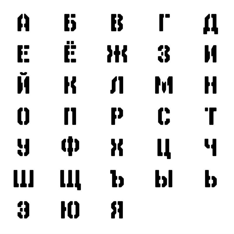Печатные Трафаретные буквы