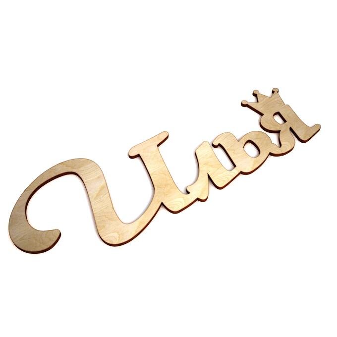 Илья буквами