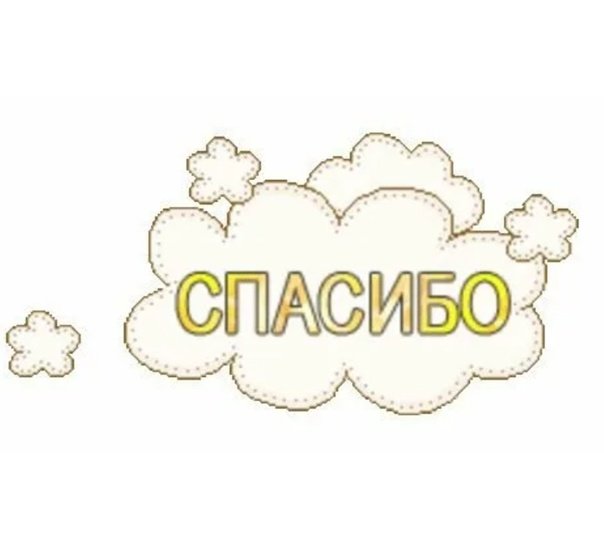 Стикеры благодарности