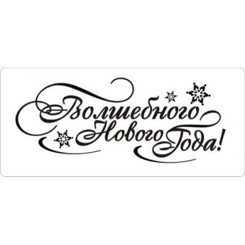 Волшебного нового года надпись