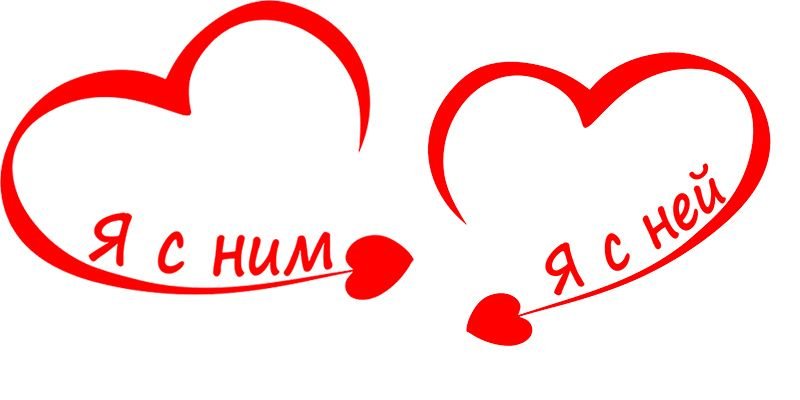 Надписи для влюбленных