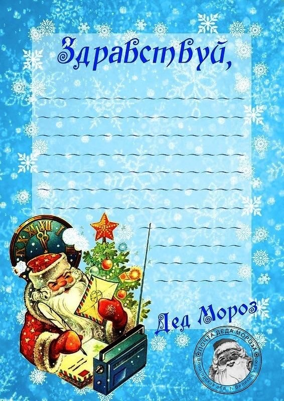 Письмо от Деда Мороза Ре
