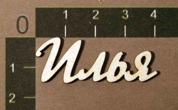 Илья красивым шрифтом