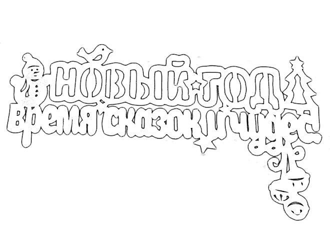 Надпись с новым годом трафарет