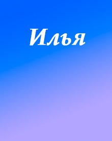 Красивое имя Илья