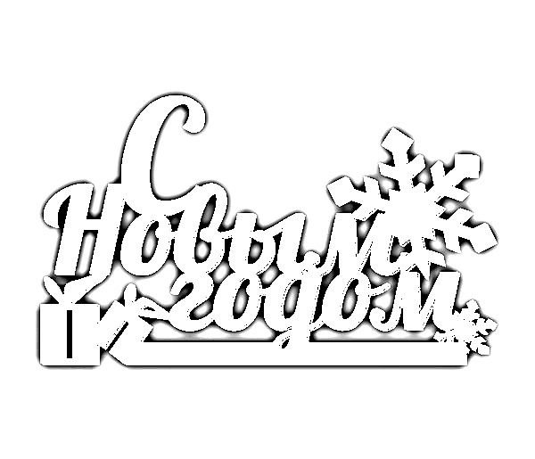 Вытынанки новогодние надписи