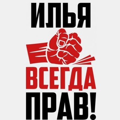 Надпись Илья всегда прав