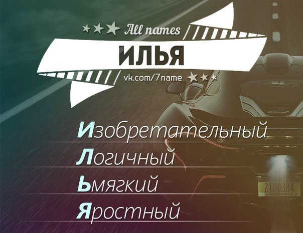 All names Илья