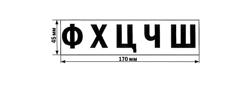 промышленные буквы