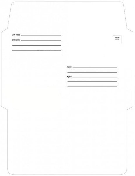 Шаблон почтового конверта для печати на принтере а4