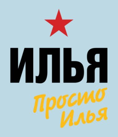 Илья надпись