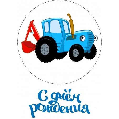 Синий трактор для печати на сахарной бумаге