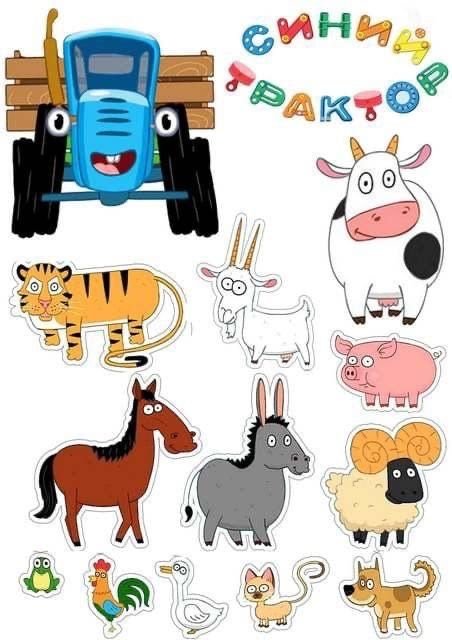 Герои мультика синий трактор