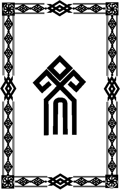 Руна чур у славян