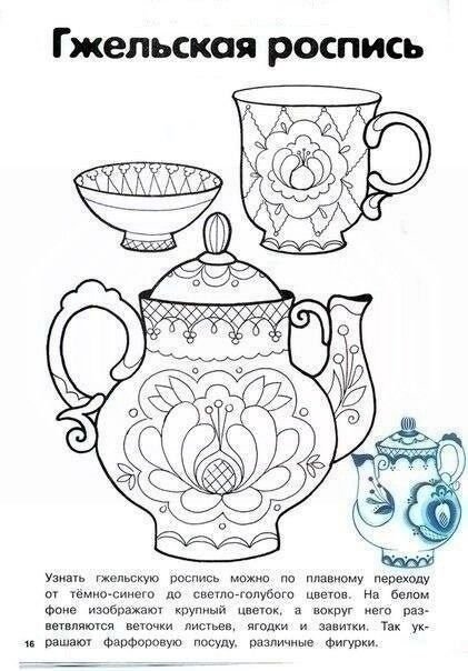Раскраска чайный сервиз Гжель
