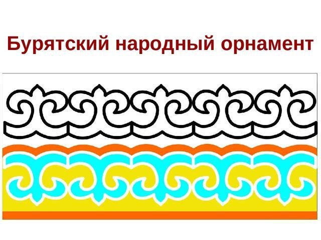 Национальный орнамент Бурятии