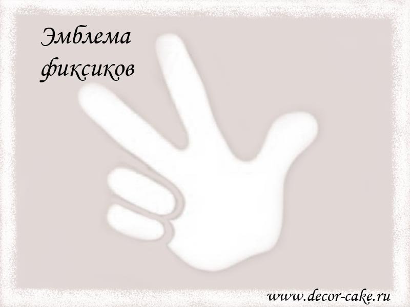 Эмблема Фиксиков