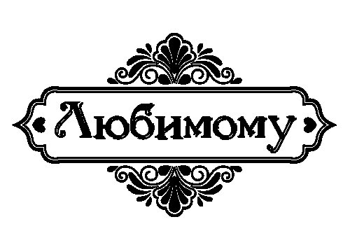 Шаблон для надписи