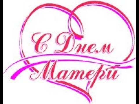С днем мамы надпись