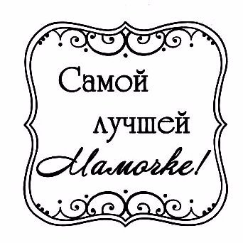 Этикетка чб