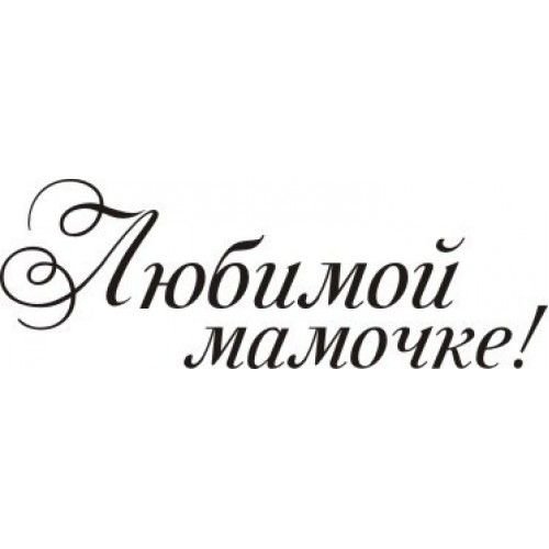 Надпись любимой мамочк