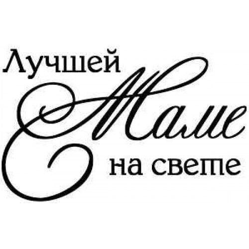 С днем матери надпись